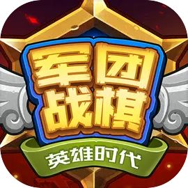 军团战棋英雄时代​​​​​​​