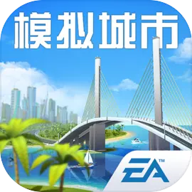 模拟城市：我是市长