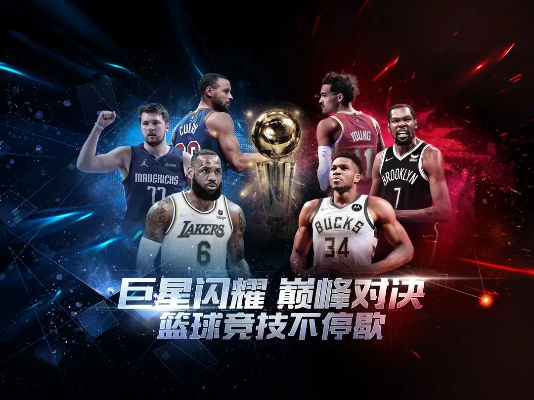 最强NBA图片1