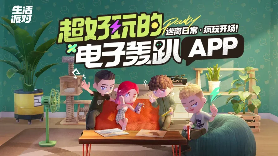 生活派对游戏截图1