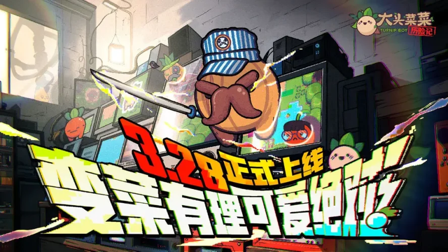 大头菜菜历险记游戏截图2