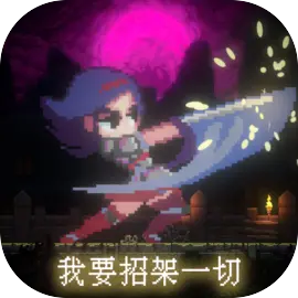 我要招架一切​​​​​​​