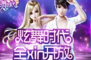 炫舞时代如何放大屏幕