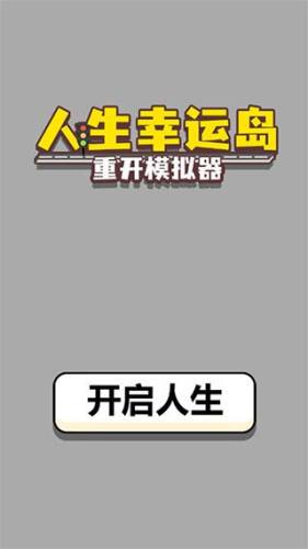 人生幸运岛重开模拟器游戏截图1