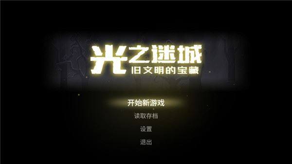 光之迷城旧文明的宝藏游戏截图1