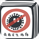 疫情求生指南​​​​​​​