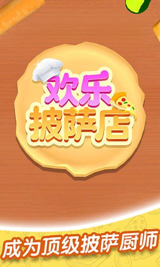 欢乐披萨店图片1