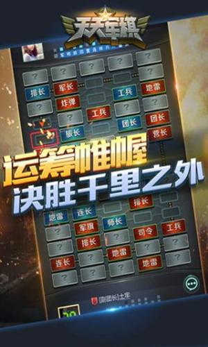 腾讯天天军棋游戏截图2