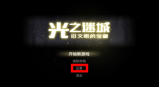 光之迷城旧文明的宝藏8