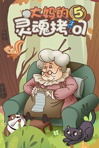 大妈的灵魂拷问5游戏截图1