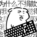 我是键盘侠​​​​​​​