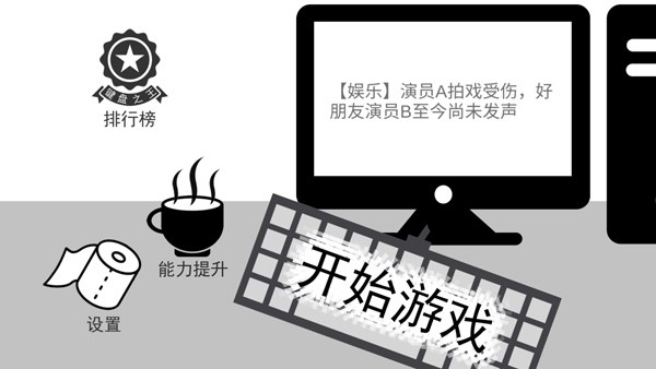 我是键盘侠游戏截图1