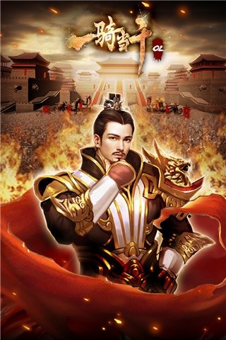 一骑当千OL游戏截图4