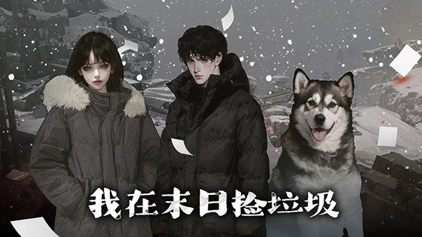 我在末日捡垃圾游戏截图4