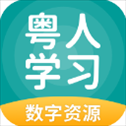 粤人学习