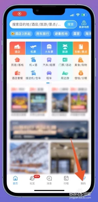 携程旅行怎么解绑1